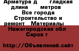 Арматура д. 10 (гладкая) длина 11,7 метров. - Все города Строительство и ремонт » Материалы   . Нижегородская обл.,Саров г.